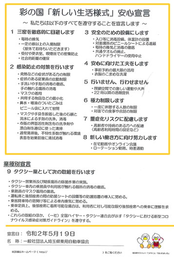 埼玉県の推進する彩の国「新しい生活様式」安心宣言