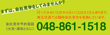 会社見学は電話番号048-861-1518浦和・大宮営業所ともに総合受付番号です